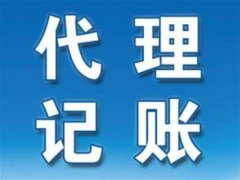 為什么要找濮陽(yáng)代理記賬公司？